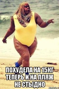 похудела на 15кг теперь и на пляж не стыдно