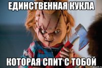 единственная кукла которая спит с тобой