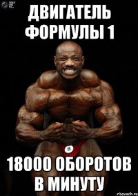 двигатель формулы 1 18000 оборотов в минуту