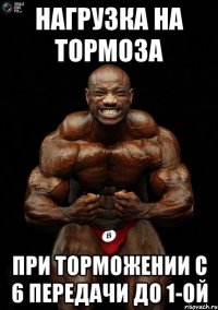 нагрузка на тормоза при торможении с 6 передачи до 1-ой
