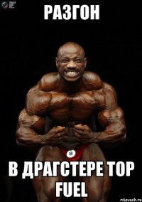 разгон в драгстере top fuel