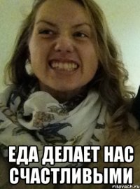  еда делает нас счастливыми