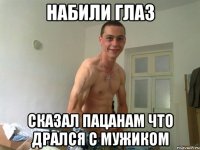 набили глаз сказал пацанам что дрался с мужиком