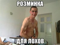 розминка для лохов