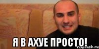  я в ахуе просто!