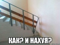  как? и нахуя?