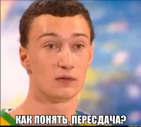  как понять, пересдача?