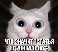 что значит "статья не уникальна"?