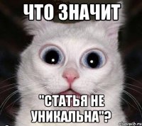 что значит "статья не уникальна"?
