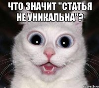 что значит "статья не уникальна"? 