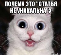 почему это "статья не уникальна"? 