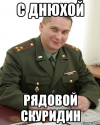 с днюхой рядовой скуридин