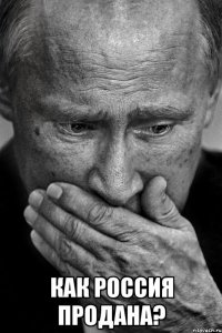  как россия продана?