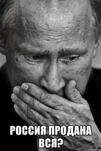  россия продана вся?