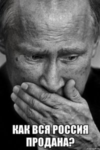  как вся россия продана?