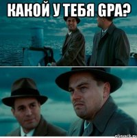 какой у тебя gpa? 