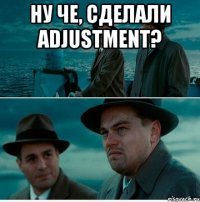 ну че, сделали adjustment? 