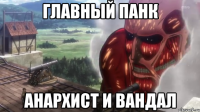 главный панк анархист и вандал
