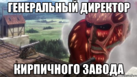 генеральный директор кирпичного завода