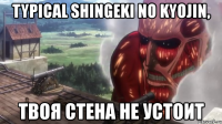 typical shingeki no kyojin, твоя стена не устоит
