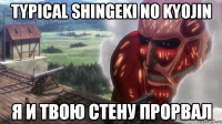 typical shingeki no kyojin я и твою стену прорвал