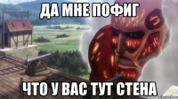 да мне пофиг что у вас тут стена