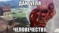 даю угля человечеству