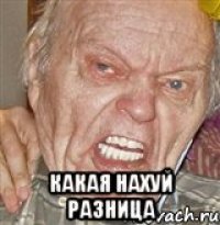  какая нахуй разница