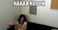 какая корри 