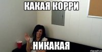 какая корри никакая