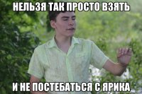 нельзя так просто взять и не постебаться с ярика