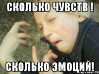сколько чувств ! сколько эмоций!