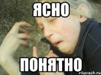 ясно понятно
