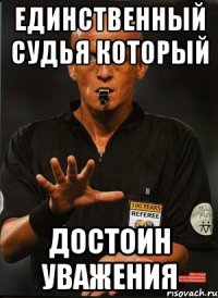 единственный судья который достоин уважения