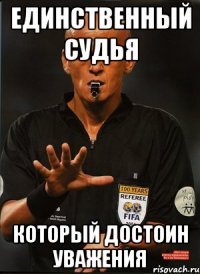 единственный судья который достоин уважения