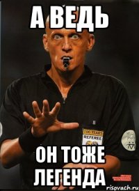а ведь он тоже легенда