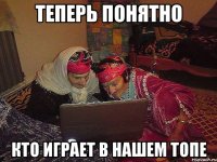 теперь понятно кто играет в нашем топе