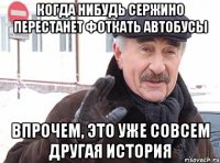 когда нибудь сержино перестанет фоткать автобусы впрочем, это уже совсем другая история