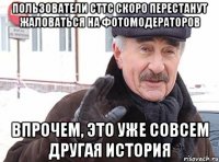 пользователи сттс скоро перестанут жаловаться на фотомодераторов впрочем, это уже совсем другая история