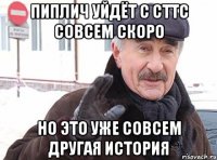 пиплич уйдёт с сттс совсем скоро но это уже совсем другая история