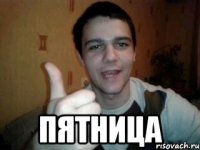  пятница