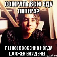 сожрать всю еду питера? легко! особенно когда должен ему денег...