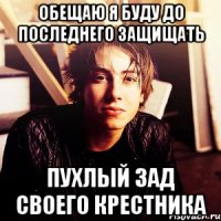 обещаю я буду до последнего защищать пухлый зад своего крестника