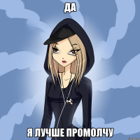 да я лучше промолчу
