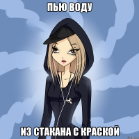 пью воду из стакана с краской