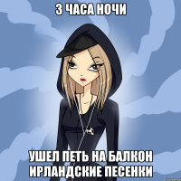 3 часа ночи ушел петь на балкон ирландские песенки