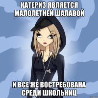катериз является малолетней шалавой и все же востребована среди школьниц