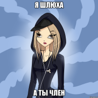 я шлюха а ты член