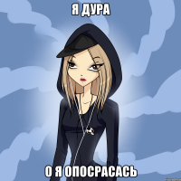 я дура о я опосрасась