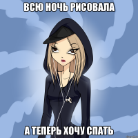 всю ночь рисовала а теперь хочу спать